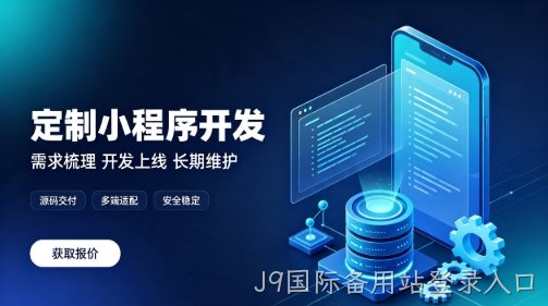 做J9国际备用站登录入口微信小程序为什么优先选本地服务商？线上开发真的靠谱吗？