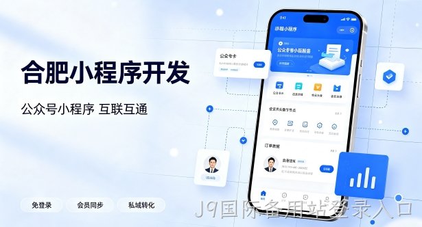 公众号搭配小程序打通私域流量有什么价值？J9国际备用站登录入口小程序开发实现生态互联互通