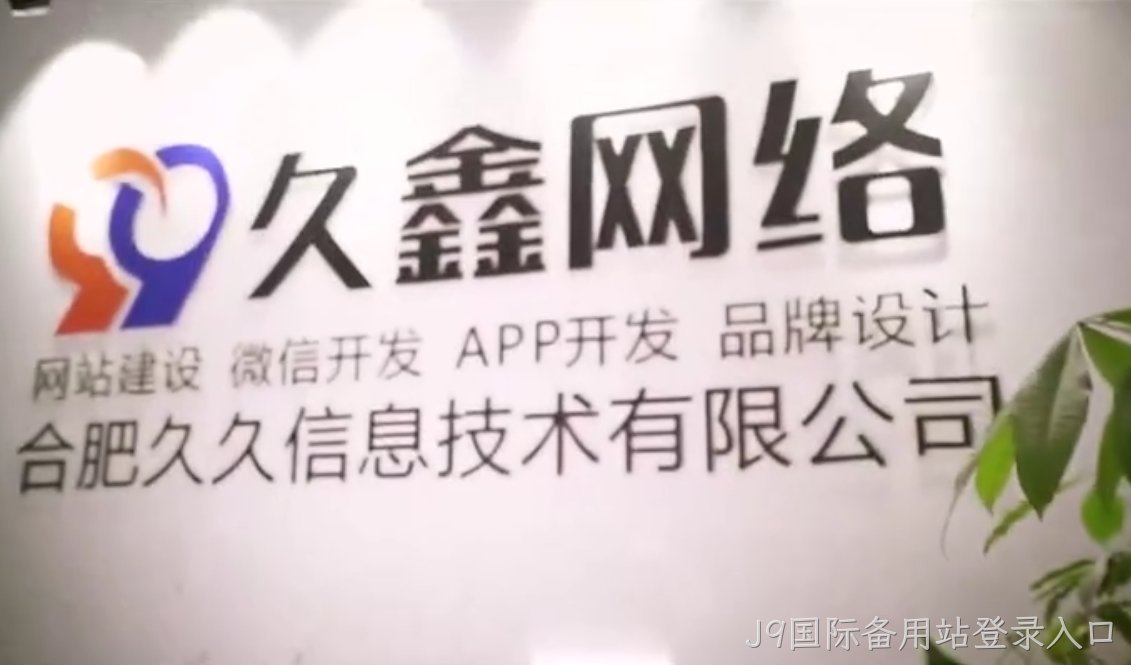 J9国际备用站登录入口商家搭建私域小程序，为何优先选择J9国际备用站登录入口本地小程序开发公司更稳妥？