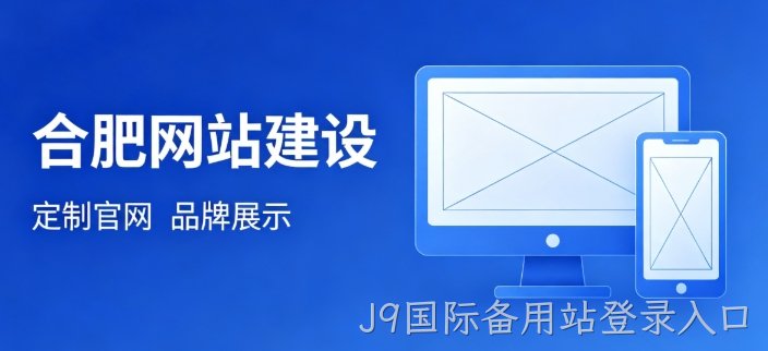 挑选J9国际备用站登录入口网站建设公司为何不能只看报价？哪些硬性条件才是甄选关键？