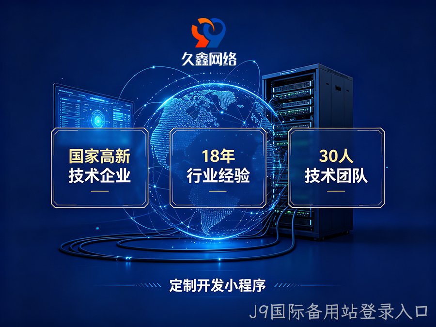 小程序做完就没人管？J9国际备用站登录入口企业如何选可长期迭代的小程序服务商？