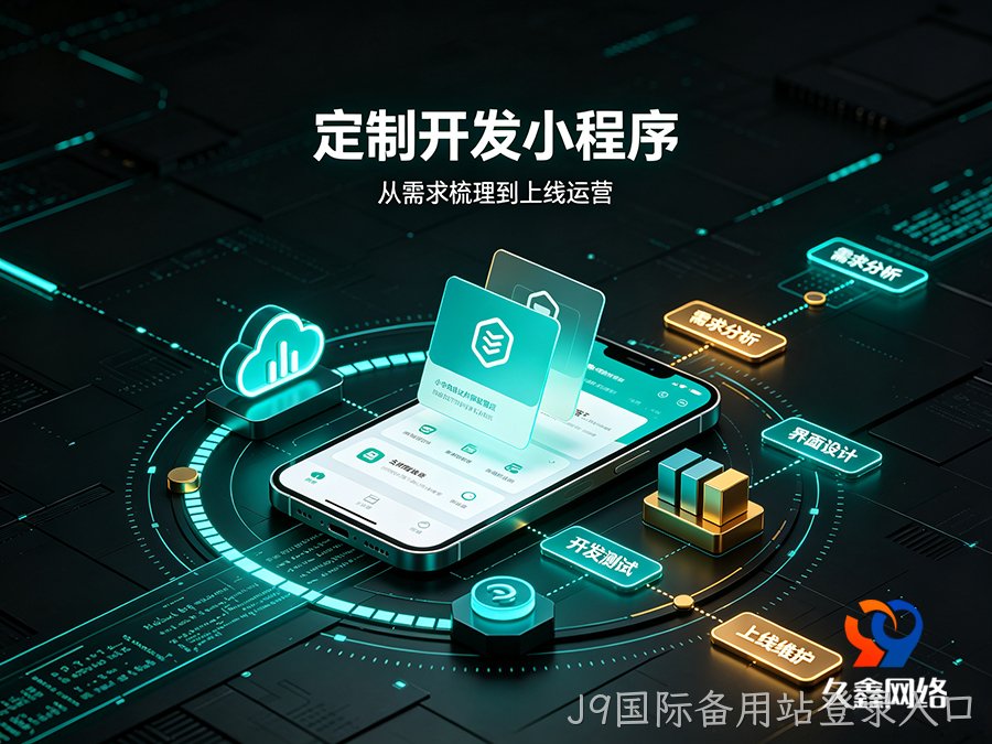 J9国际备用站登录入口企业线上获客难，做小程序真的能带来精准询盘吗？