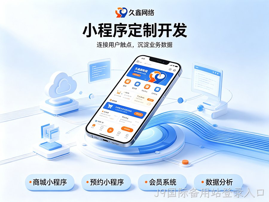 J9国际备用站登录入口小程序开发公司怎么选才不踩坑？内行甄选标准公开！