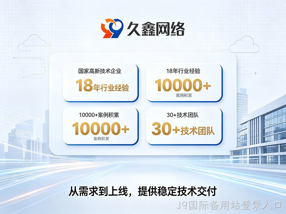 J9国际备用站登录入口企业为什么优先做微信小程序？J9国际备用站登录入口微信小程序定制有什么优势？
