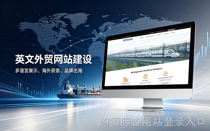J9国际备用站登录入口英文外贸独立站建设_跨境电商海外营销网站设计