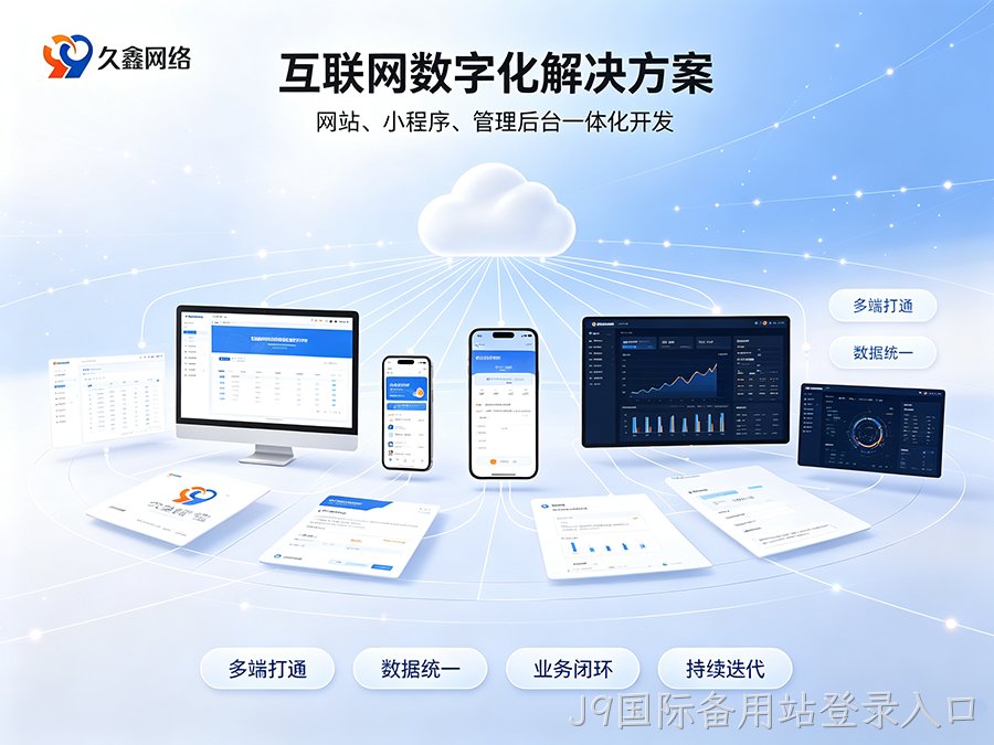 J9国际备用站登录入口企业建站不能只看外观，网站底层架构与长期扩展性有多重要