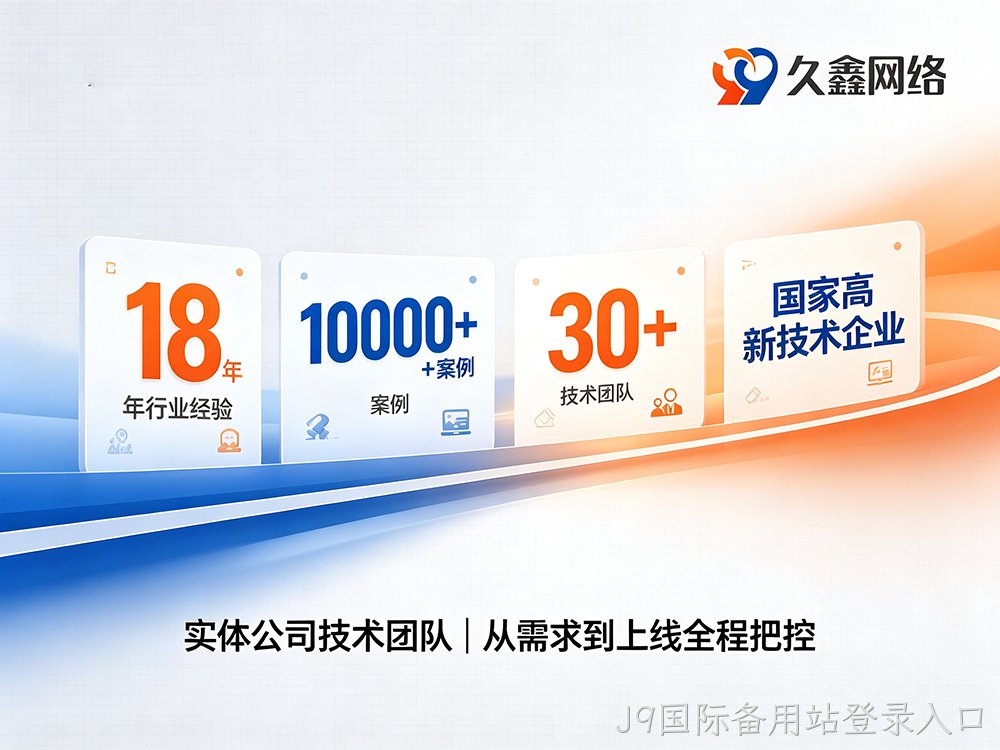 J9国际备用站登录入口定制小程序开发优势详解：打造适配企业业务的专属数字化程序