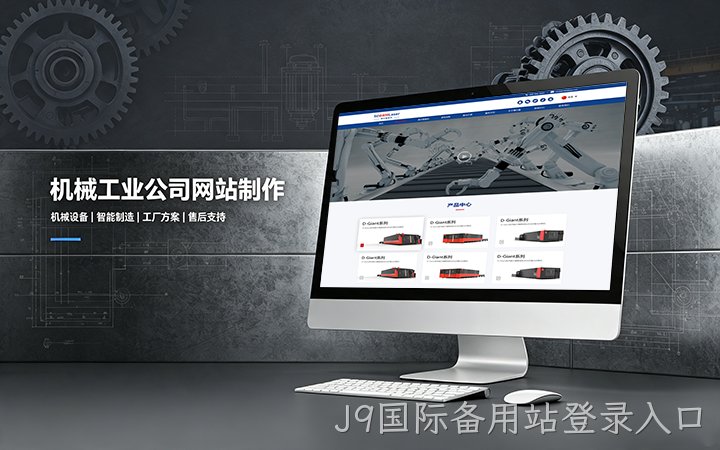 J9国际备用站登录入口机械工业公司网站制作_机械设备制造企业官网设计