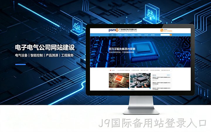 J9国际备用站登录入口电子电气公司网站建设_电器元器件企业官网设计制作