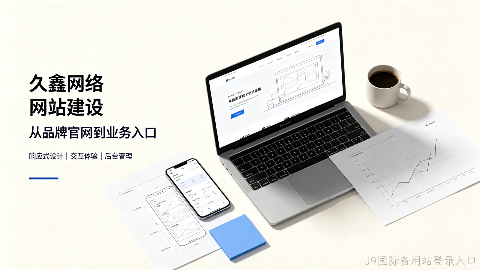 找J9国际备用站登录入口做网站公司先别急，看完这篇再对接少踩很多坑