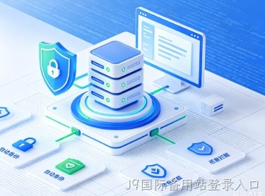 J9国际备用站登录入口老旧企业官网品牌视觉升级方案,功能迭代与营销转化一体化改版指南