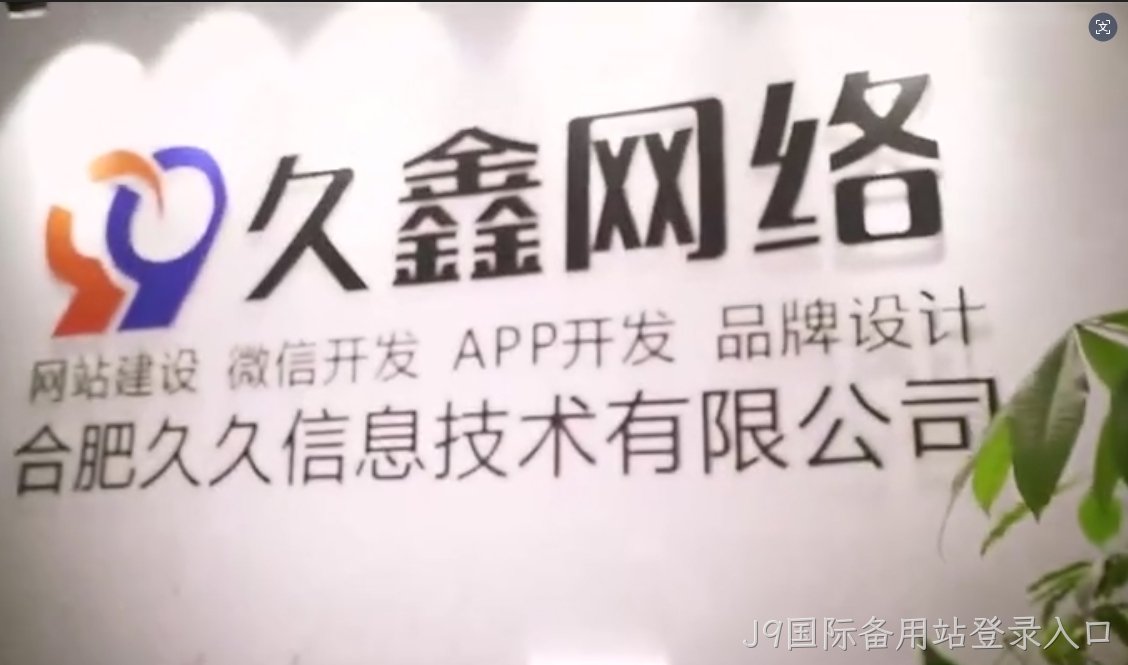 2026J9国际备用站登录入口企业官网建设全流程?J9国际备用站登录入口一站式建站步骤解析