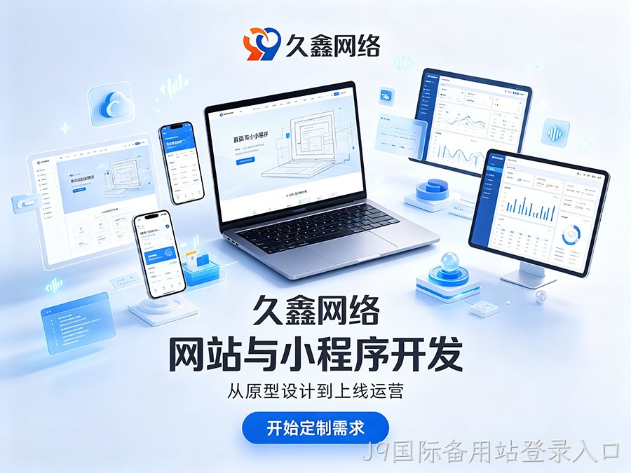 J9国际备用站登录入口企业官网建设公司怎么选?看懂筛选逻辑少花冤枉钱